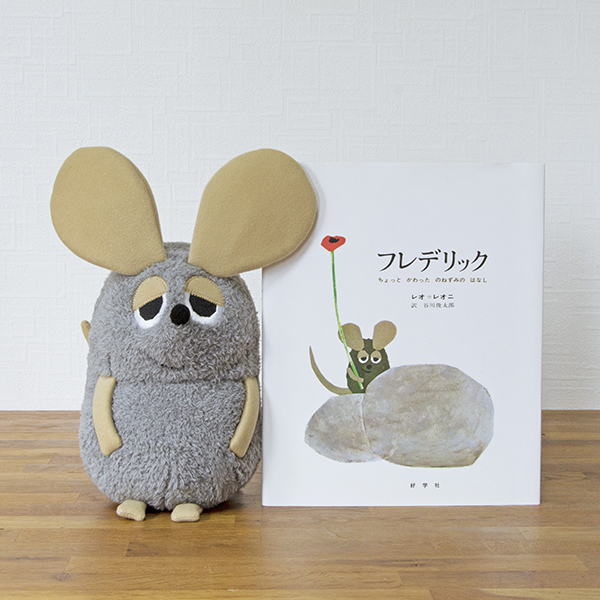 いろいろフレデリック レオ・レオニ ぬいぐるみ キーホルダー グレー セット いろいろフレデリック レオ・レオニ ぬいぐるみ キーホルダー