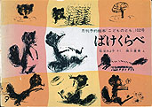 限定復刊】こどものとも復刻版Cセット（101号～150号） | | 絵本