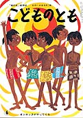 限定復刊】こどものとも復刻版Bセット(51号~100号) | | 絵本ナビ:レビュー・通販 限定復刊】こどものとも復刻版Bセット(51号~100号) | | 絵本ナビ:レビュー・通販