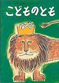 限定復刊】こどものとも復刻版Bセット(51号~100号) | | 絵本 限定復刊】こどものとも復刻版Bセット(51号~100号) | | 絵本