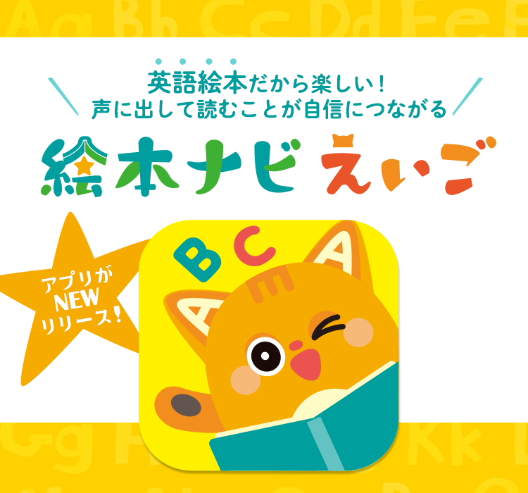 絵本ナビえいご 絵本ナビえいご