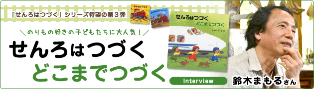 鈴木まもる さん『せんろはつづく どこまでつづく』インタビュー(1/3