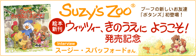 スージー スパッフォードさん スージー ズーの新シリーズ ウィッツィー きのうえにようこそ 発売記念 1 3 絵本ナビ