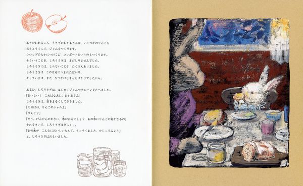 しろうさぎとりんごの木』石井睦美さん、酒井駒子さん