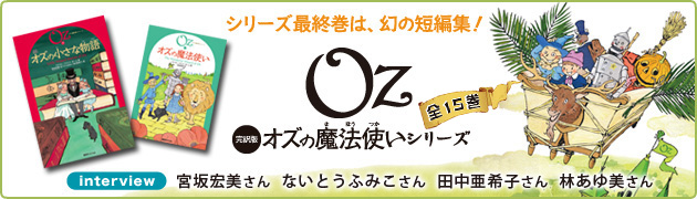 完訳版 オズの魔法使いシリーズ 全15巻発売記念 翻訳者インタビュー 1 3 絵本ナビ