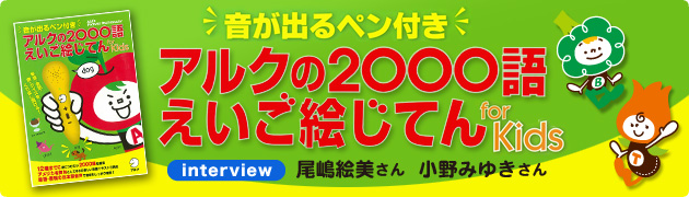 音が出るペン付き アルクの2000語えいご絵じてん』尾嶋絵美さん、小野 ...