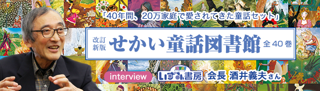 40周年記念！20万家庭で愛されてきた「せかい童話図書館」いずみ書房