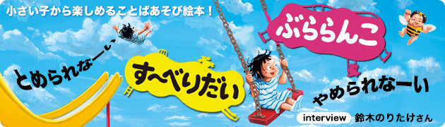 小さい子から楽しめることば遊び絵本！『す～べりたい』『ぶららんこ』鈴木のりたけさんインタビュー