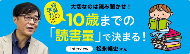 将来の学力は10歳までの読書量で決まる 松永暢史さんインタビュー 1 3 絵本ナビ