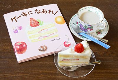 ちちん ぷいぷい おいしいものに なあれ ケーキになあれ おかおになあれ ふじもとのりこさん インタビュー 1 3 絵本ナビ