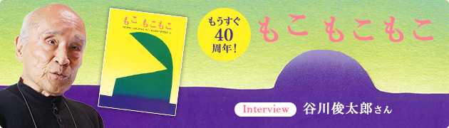 もうすぐ誕生40周年 もこもこもこ 谷川俊太郎さんインタビュー 1 3 絵本ナビ