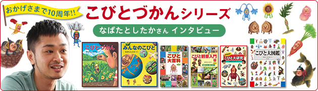 おかげさまで10周年 こびとづかん シリーズなばたとしたかさん インタビュー 1 3 絵本ナビ