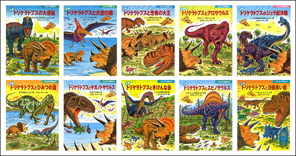 ロングセラー恐竜絵本 恐竜トリケラトプス シリーズの世界に迫る黒川みつひろさんインタビュー 1 3 絵本ナビ