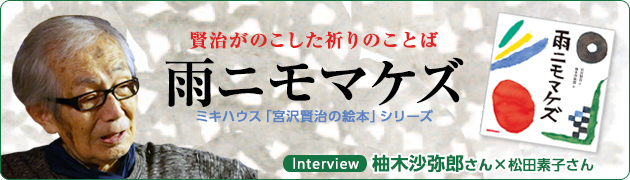 賢治がのこした祈りのことば『雨ニモマケズ』柚木沙弥郎さん×松田素子さんインタビュー