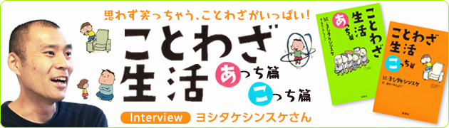 思わず笑っちゃう ことわざがいっぱい ことわざ生活 あっち篇 こっち篇 ヨシタケシンスケさん インタビュー 1 3 絵本ナビ