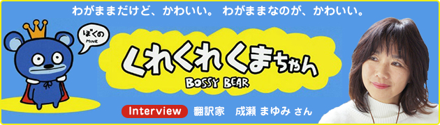 わがままなのが かわいい くれくれくまちゃん 翻訳者 成瀬まゆみさんインタビュー 1 3 絵本ナビ