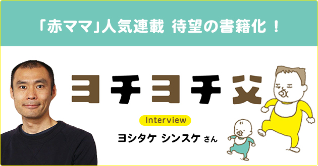 父」になった戸惑いを描く、ヨシタケシンスケ初の育児マンガ『ヨチヨチ