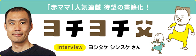 「父」になった戸惑いを描く、ヨシタケシンスケ初の育児マンガ『ヨチヨチ父　とまどう日々』ヨシタケシンスケさんインタビュー