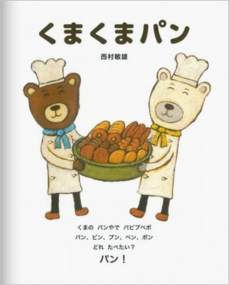 くまのパンやでパピプペポ！『くまくまパン』西村敏雄さん