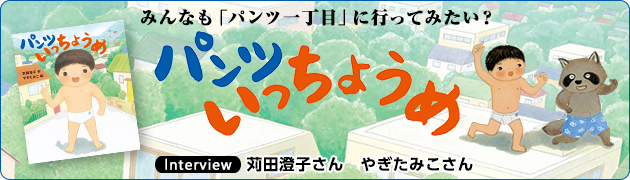 みんなも パンツ一丁目 に行ってみたい パンツいっちょうめ 苅田澄子さん やぎたみこさんインタビュー 1 3 絵本ナビ