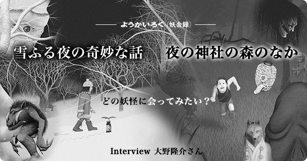 どの妖怪に会ってみたい? 「ようかいろく(妖会録)」シリーズ『雪ふる夜の奇妙な話』『夜の神社の森のなか』 大野隆介さんインタビュー