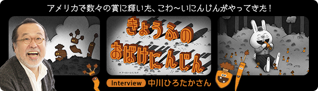 アメリカで数々の賞に輝いた、こわ～いにんじんがやってきた！『きょうふのおばけにんじん』中川ひろたかさんインタビュー