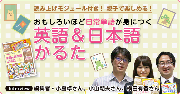 おもしろいほど日常単語が身につく 英語 日本語 バイリンガル かるた 小島卓さん 編集者 横田有香さん 営業担当 インタビュー 1 3 絵本ナビ