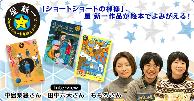 「ショートショートの神様」、星新一作品が絵本でよみがえる！「星新一ショートショートえほん」シリーズ  中島梨絵さん　田中六大さん　ももろさん　インタビュー