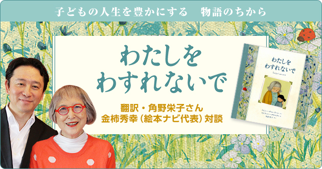 国際アンデルセン賞受賞記念 スペシャル対談 わたしを わすれないで 翻訳 角野栄子さん 金柿秀幸 絵本ナビ