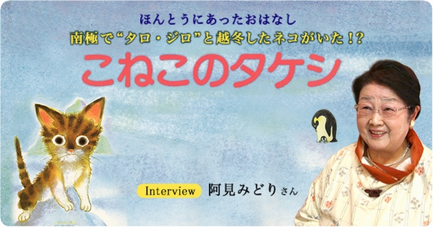 南極で“タロ・ジロ”と越冬したネコがいた！？ 『こねこのタケシ