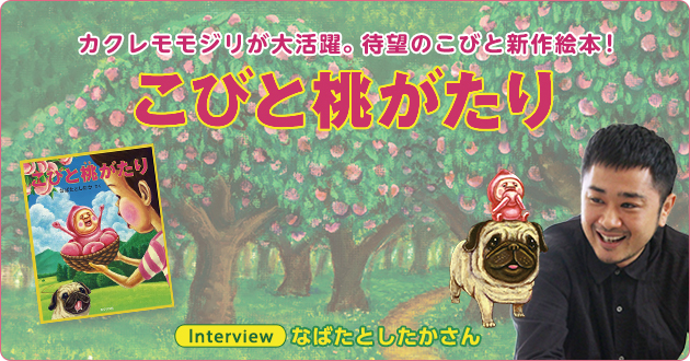 こびとづかん シリーズ 11年ぶりの新作絵本 こびと桃がたり なばたとしたかさんインタビュー 1 3 絵本ナビ