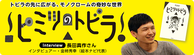 トビラの先に広がる奇妙な世界『ヒミツのトビラ』長田真作さんインタビュー（1/3） | 絵本ナビ