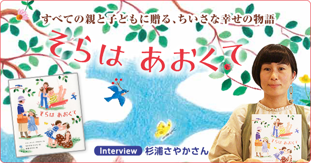 すべての親と子どもに贈る ちいさな幸せの物語 そらはあおくて 杉浦さやかさんインタビュー 1 3 絵本ナビ