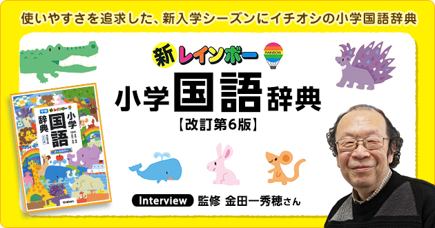 新レインボー小学国語辞典 改訂第6版 監修者 金田一秀穂さんインタビュー 1 3 絵本ナビ