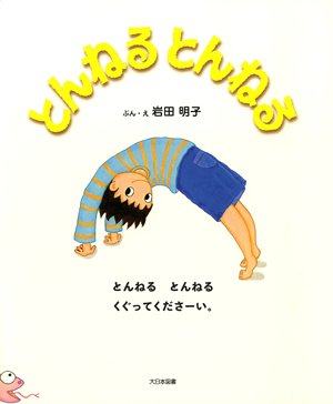 とんねる とんねる』は、とってもヘンでおもしろい！ そして「ばけた