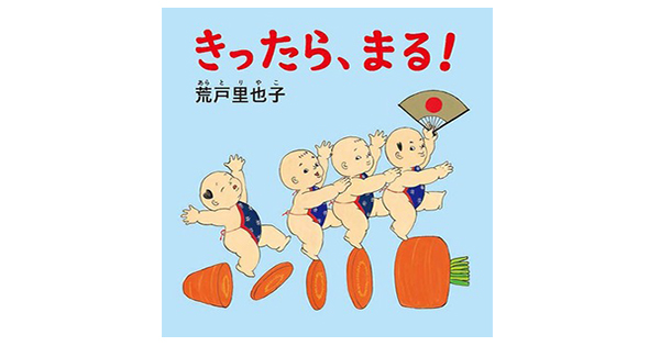 ���킢��4�l�́u������ɂ񂬂傤�v���A���₳���g���g���؂��Ă݂�ƁH