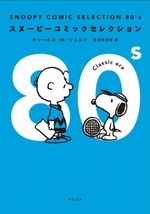 Snoopy Comic Selection 80 S 絵本ナビ チャールズ M シュルツ 谷川 俊太郎 みんなの声 通販