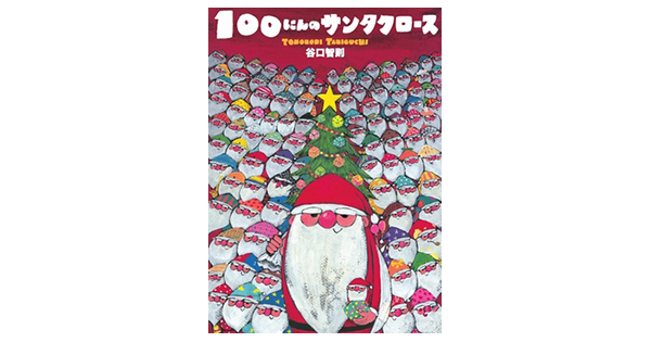 �y�A�h�x���g�J�����_�[�z�P�Q���Q���@ 100�ɂ�̃T���^�N���[�X