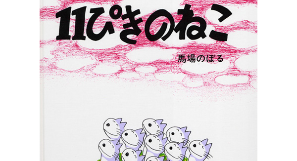 問題:「11ぴきのねこ」の表紙にいるねこは何ひき?