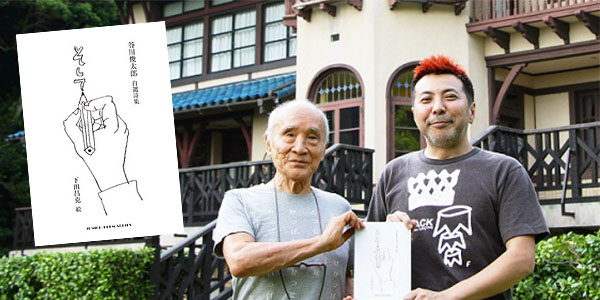 『そして』刊行記念イベント 谷川俊太郎さん講演会レポート