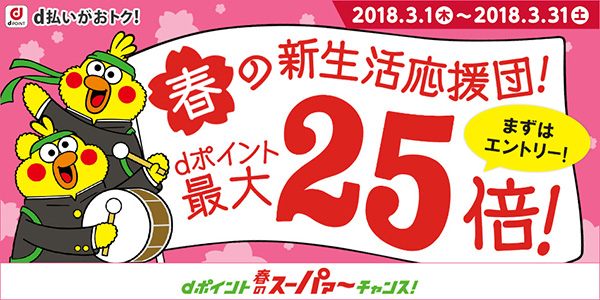 ドコモ ｄ払い キャンペーン情報