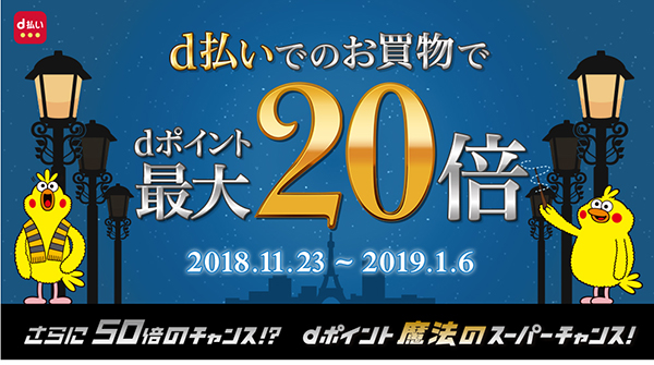ドコモ ｄ払い キャンペーン情報