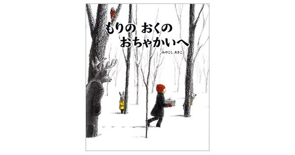 【今日の1冊】1月10日「雪の朝、キッコちゃんは森へ・・・」